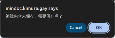 未保存提示